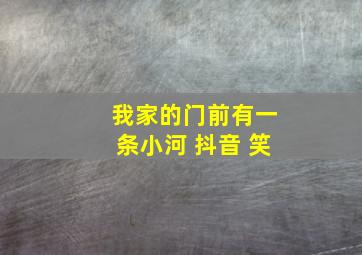 我家的门前有一条小河 抖音 笑